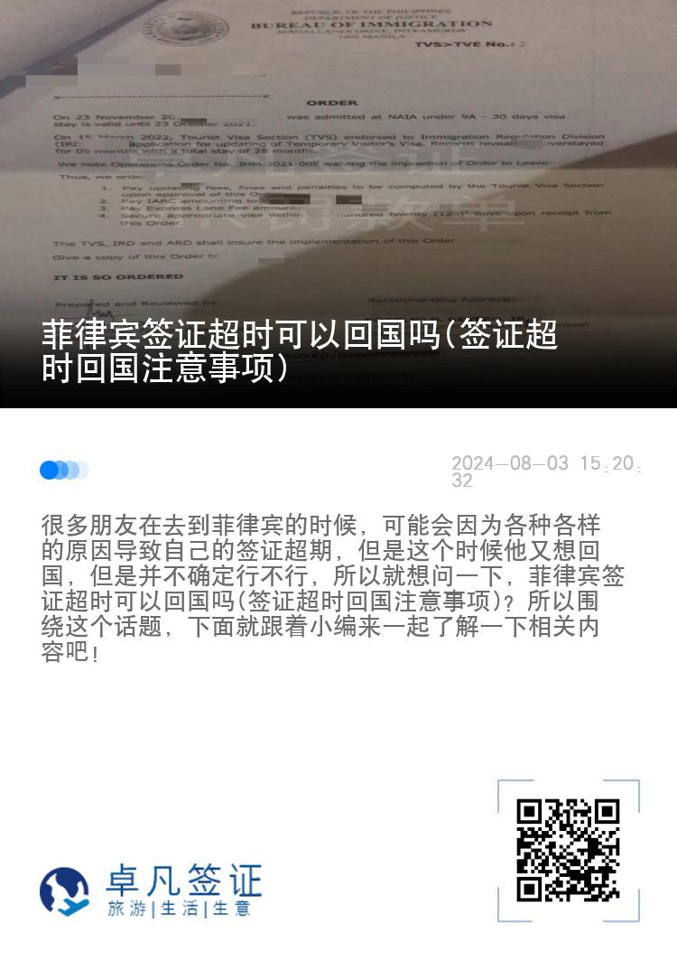菲律宾签证超时可以回国吗(签证超时回国注意事项)
