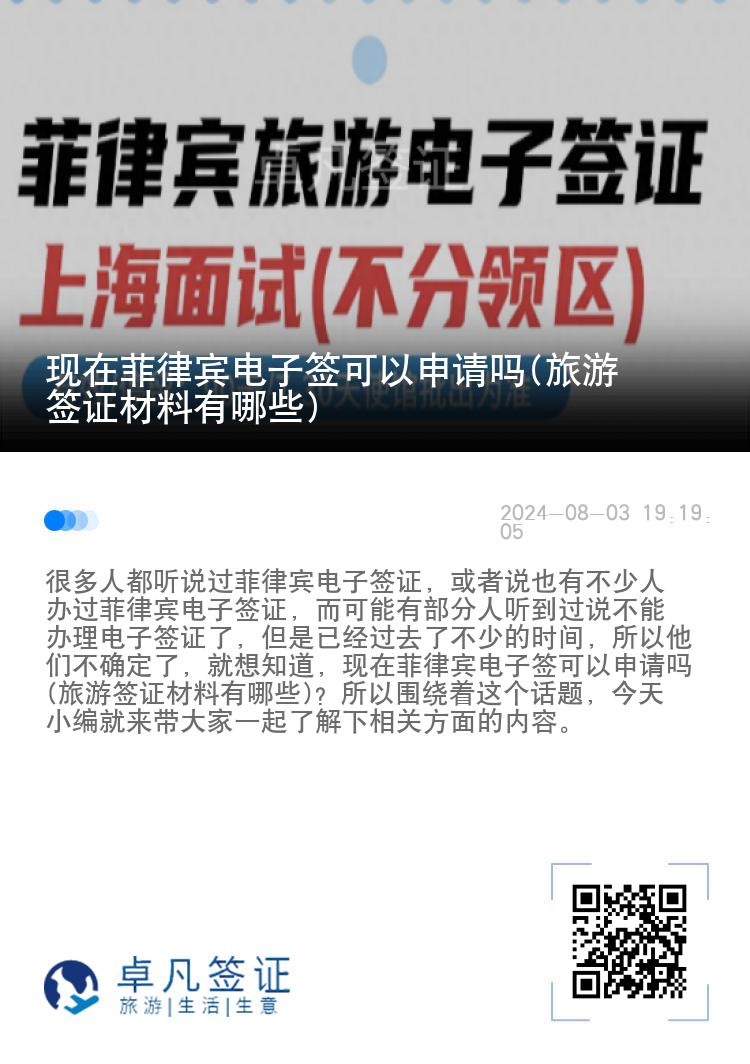 现在菲律宾电子签可以申请吗(旅游签证材料有哪些)