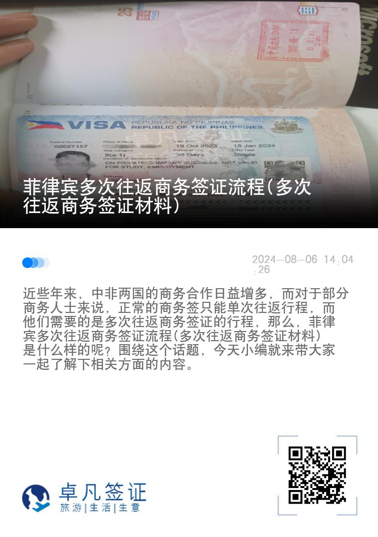 菲律宾多次往返商务签证流程(多次往返商务签证材料)