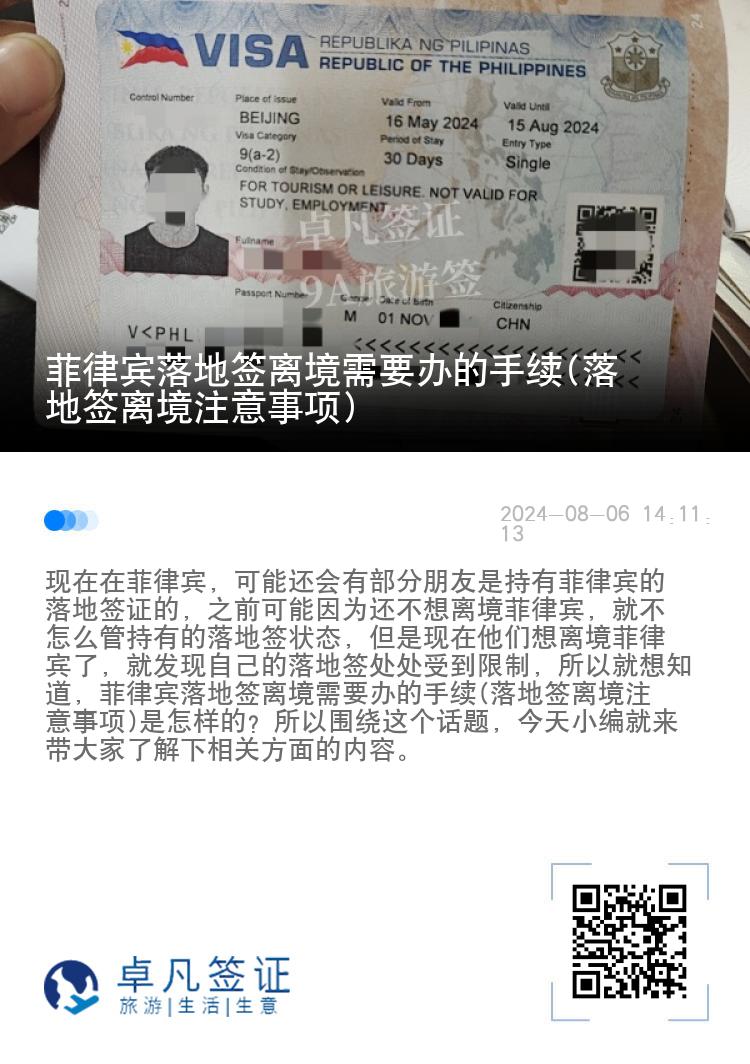 菲律宾落地签离境需要办的手续(落地签离境注意事项)