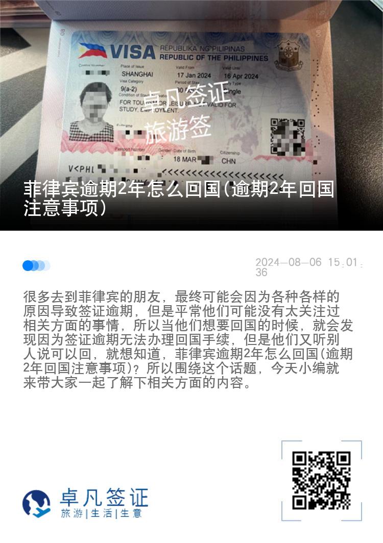 菲律宾逾期2年怎么回国(逾期2年回国注意事项)