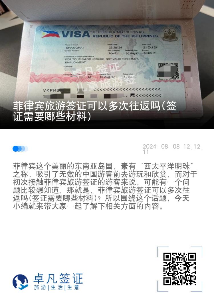 菲律宾旅游签证可以多次往返吗(签证需要哪些材料)