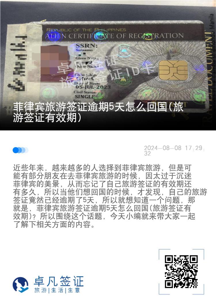 菲律宾旅游签证逾期5天怎么回国(旅游签证有效期)