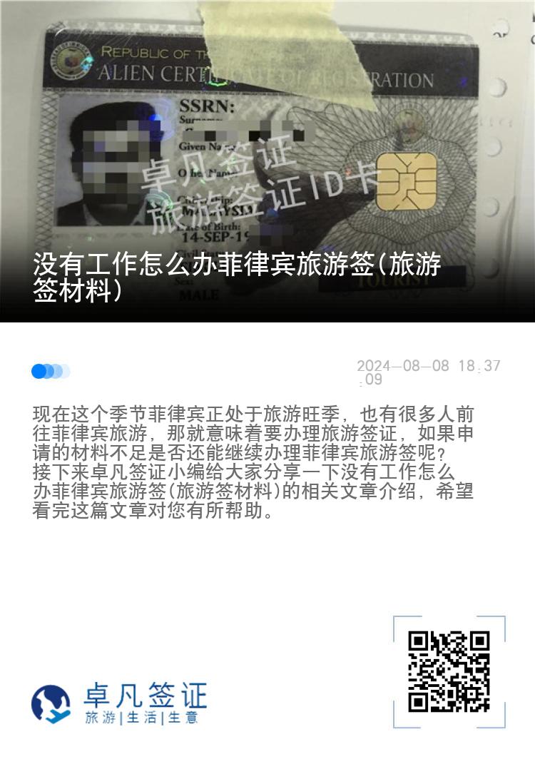 没有工作怎么办菲律宾旅游签(旅游签材料)