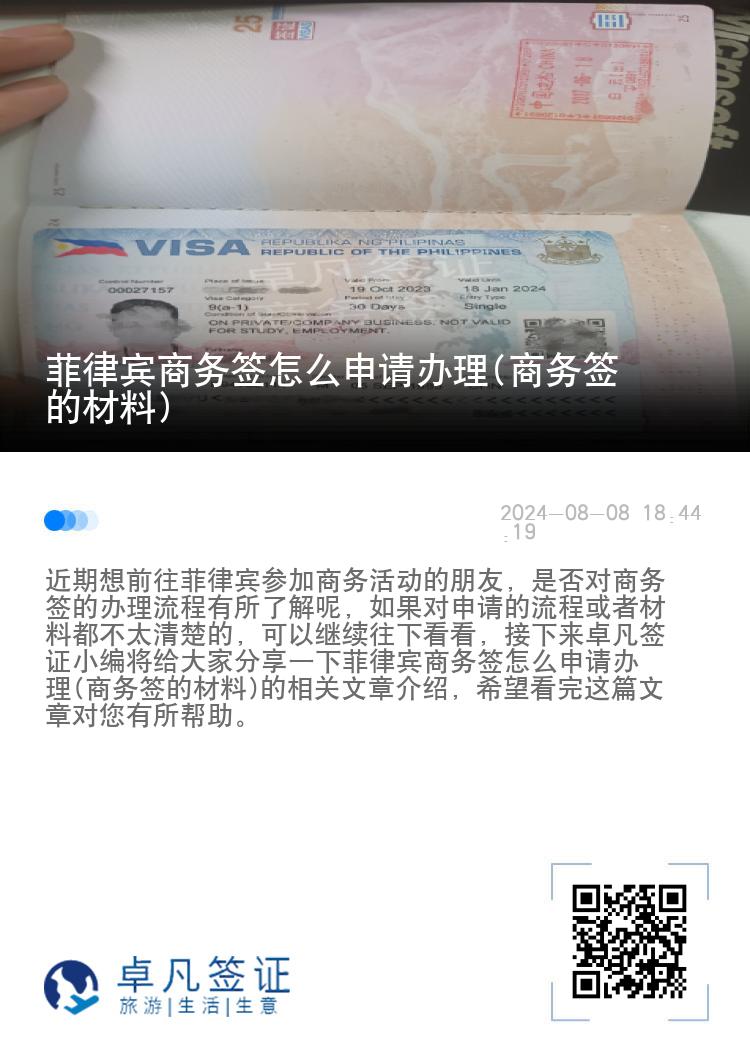 菲律宾商务签怎么申请办理(商务签的材料)
