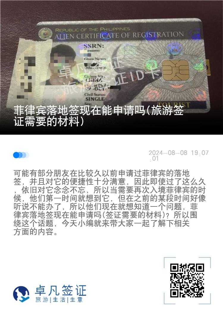 菲律宾落地签现在能申请吗(旅游签证需要的材料)