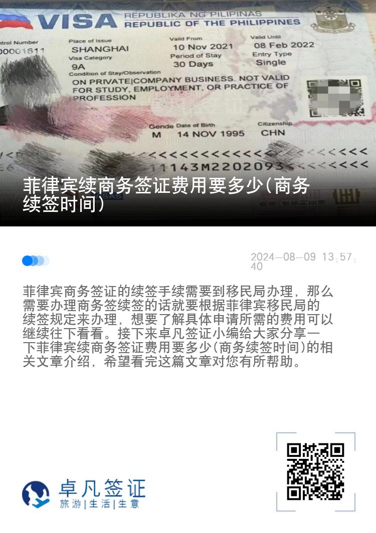 菲律宾续商务签证费用要多少(商务续签时间)