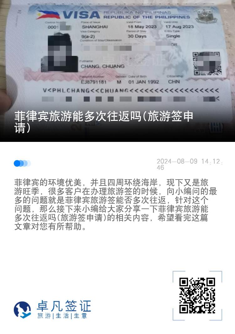 菲律宾旅游能多次往返吗(旅游签申请)