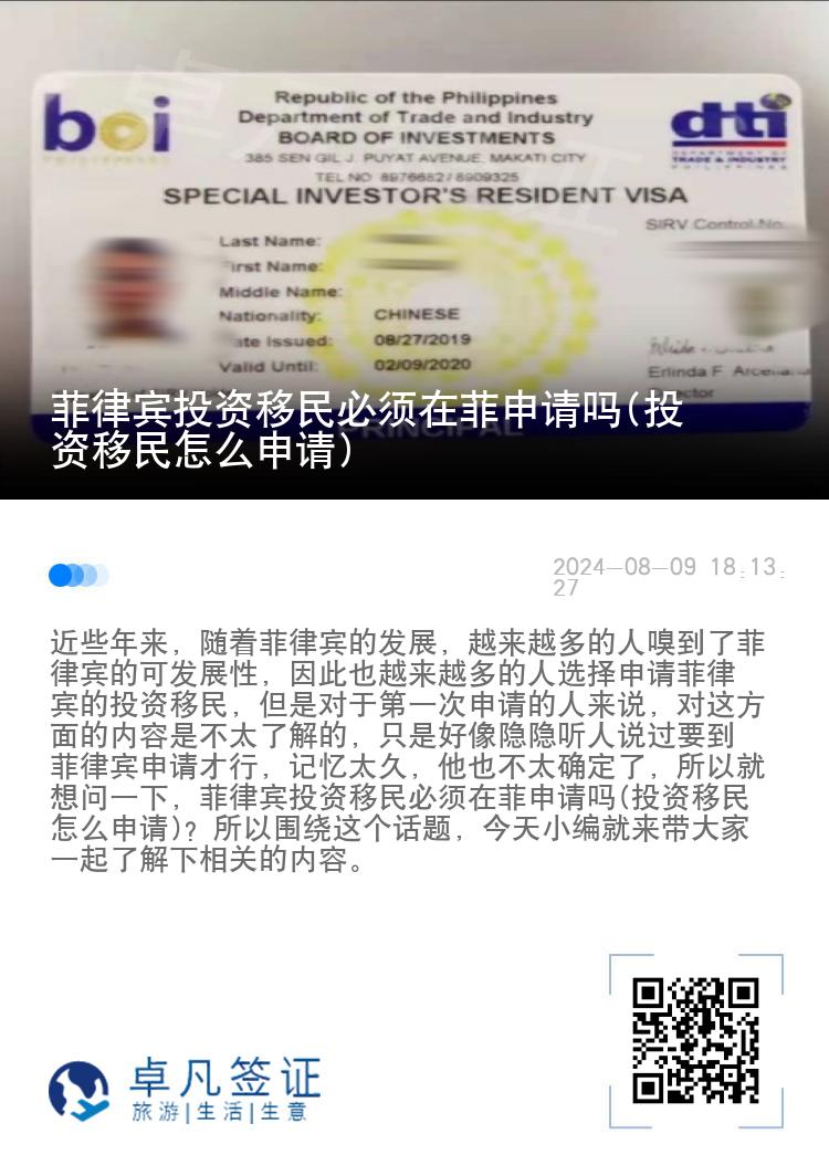 菲律宾投资移民必须在菲申请吗(投资移民怎么申请)
