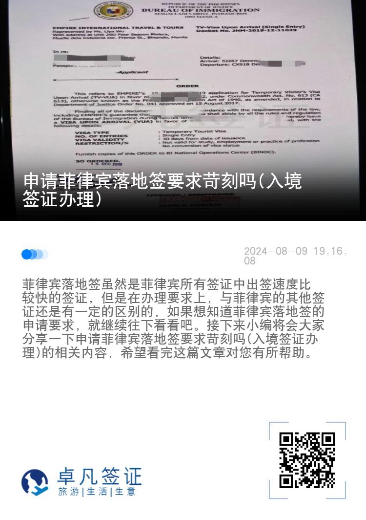 申请菲律宾落地签要求苛刻吗(入境签证办理)