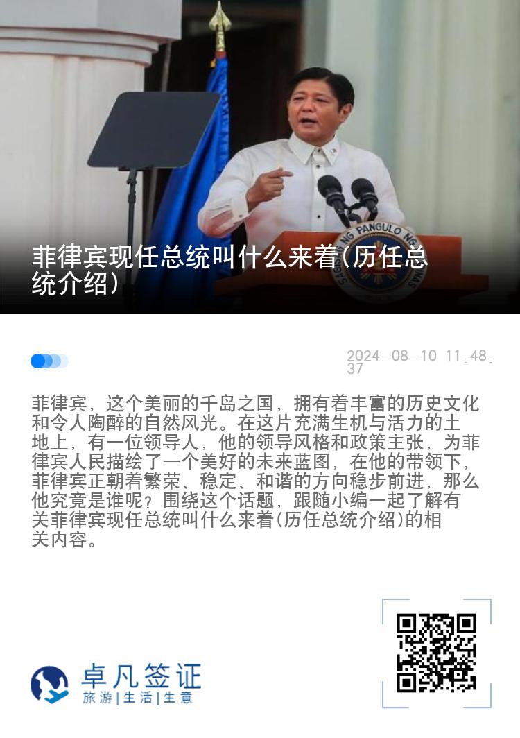 菲律宾现任总统叫什么来着(历任总统介绍)