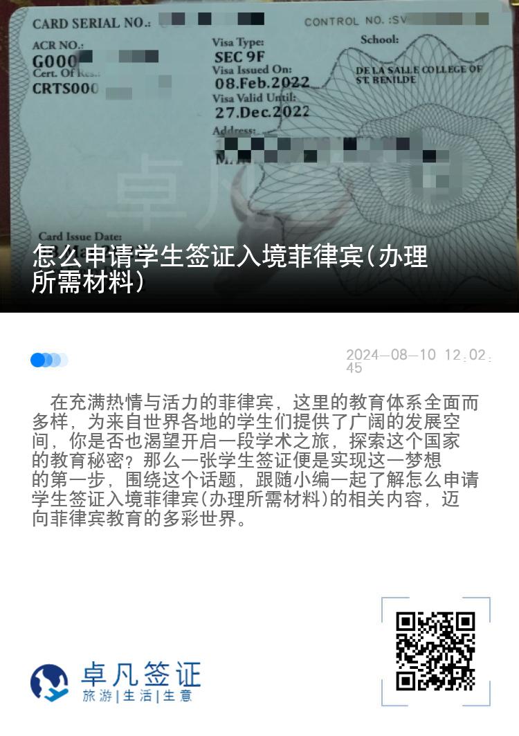 怎么申请学生签证入境菲律宾(办理所需材料)