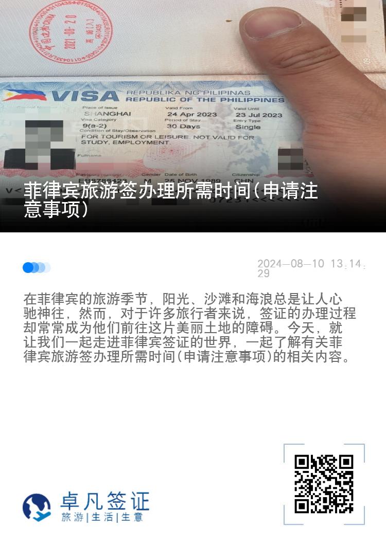 菲律宾旅游签办理所需时间(申请注意事项)
