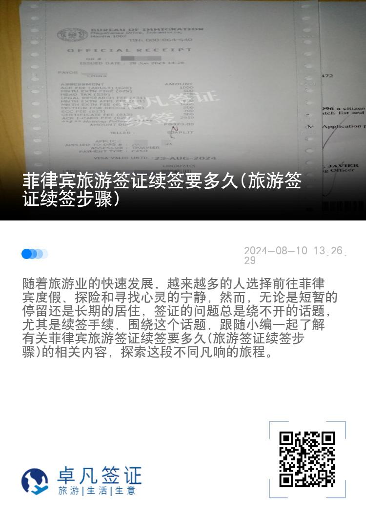 菲律宾旅游签证续签要多久(旅游签证续签步骤)