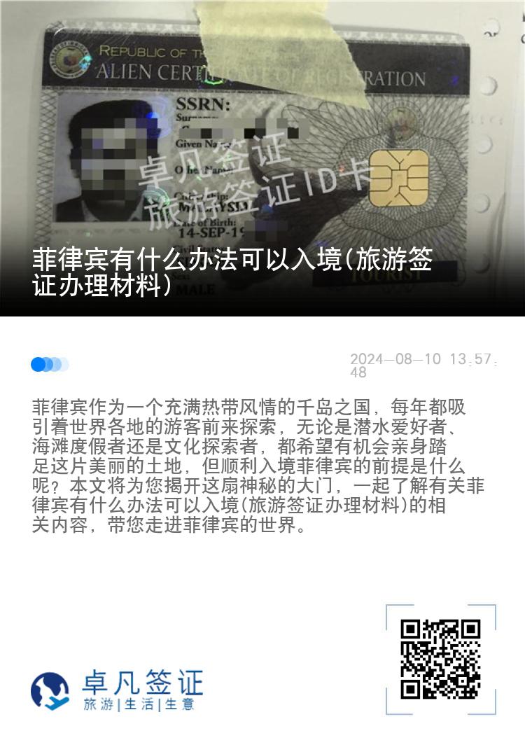 菲律宾有什么办法可以入境(旅游签证办理材料)