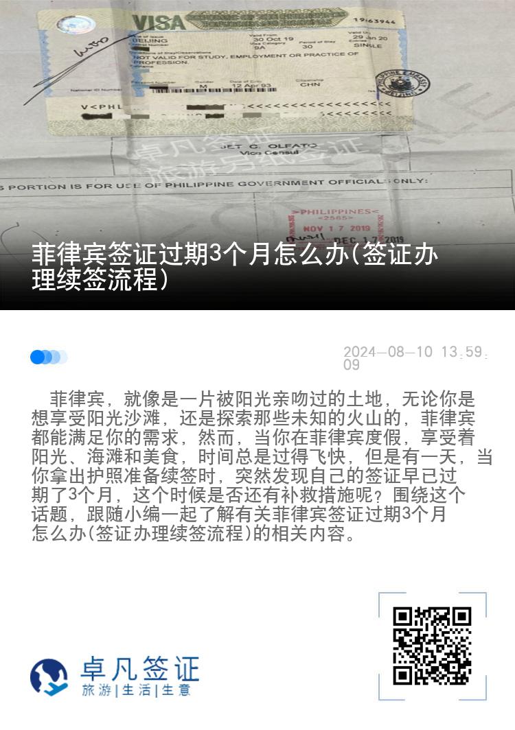 菲律宾签证过期3个月怎么办(签证办理续签流程)