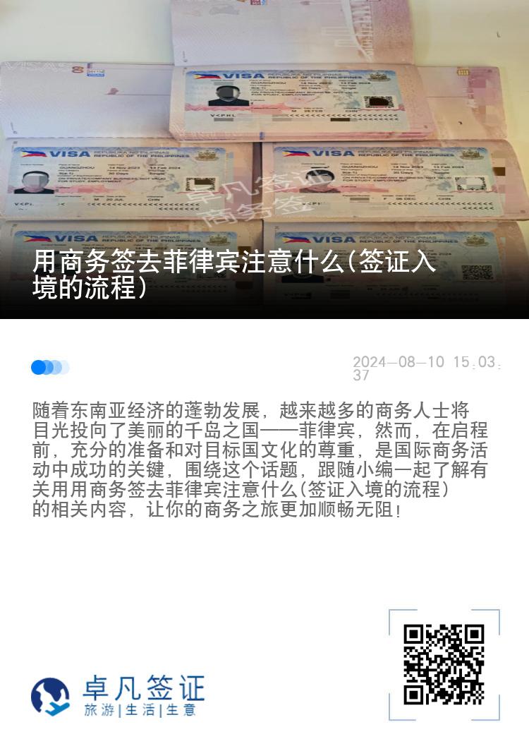 用商务签去菲律宾注意什么(签证入境的流程)