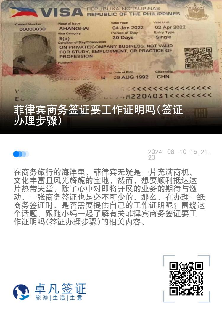 菲律宾商务签证要工作证明吗(签证办理步骤)