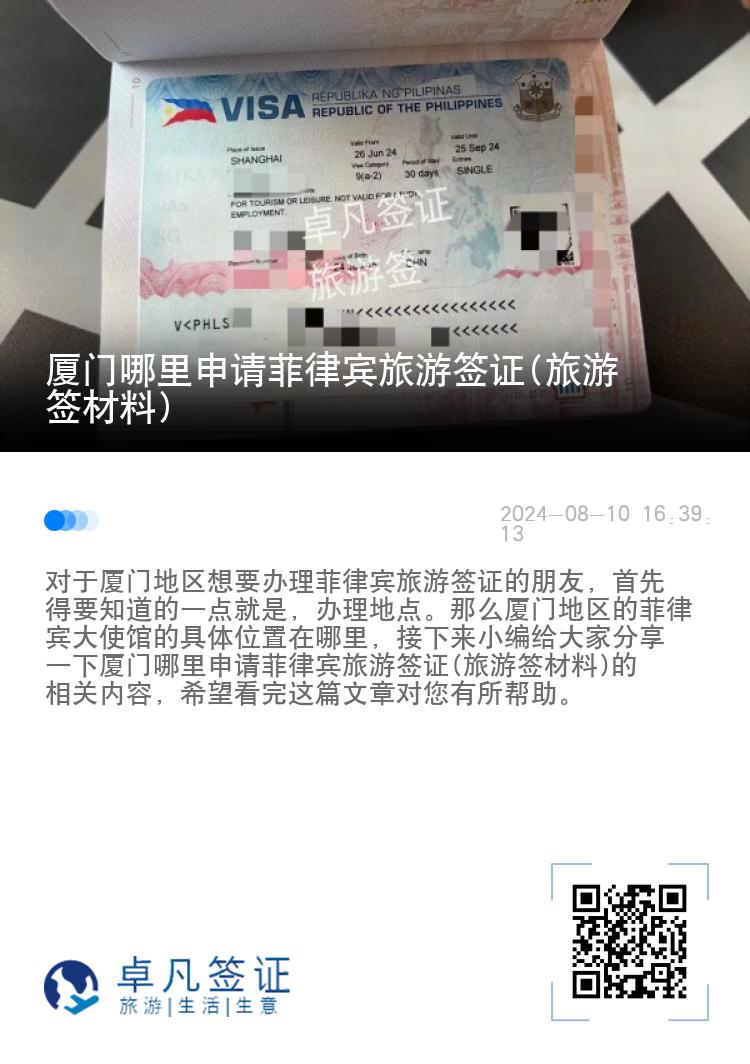 厦门哪里申请菲律宾旅游签证(旅游签材料)