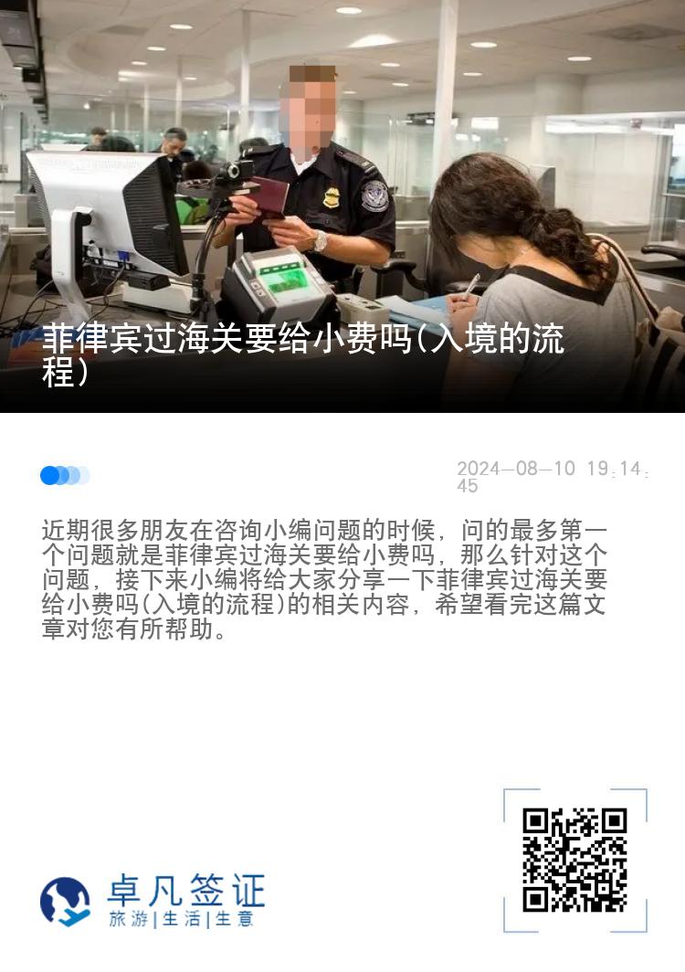 菲律宾过海关要给小费吗(入境的流程)