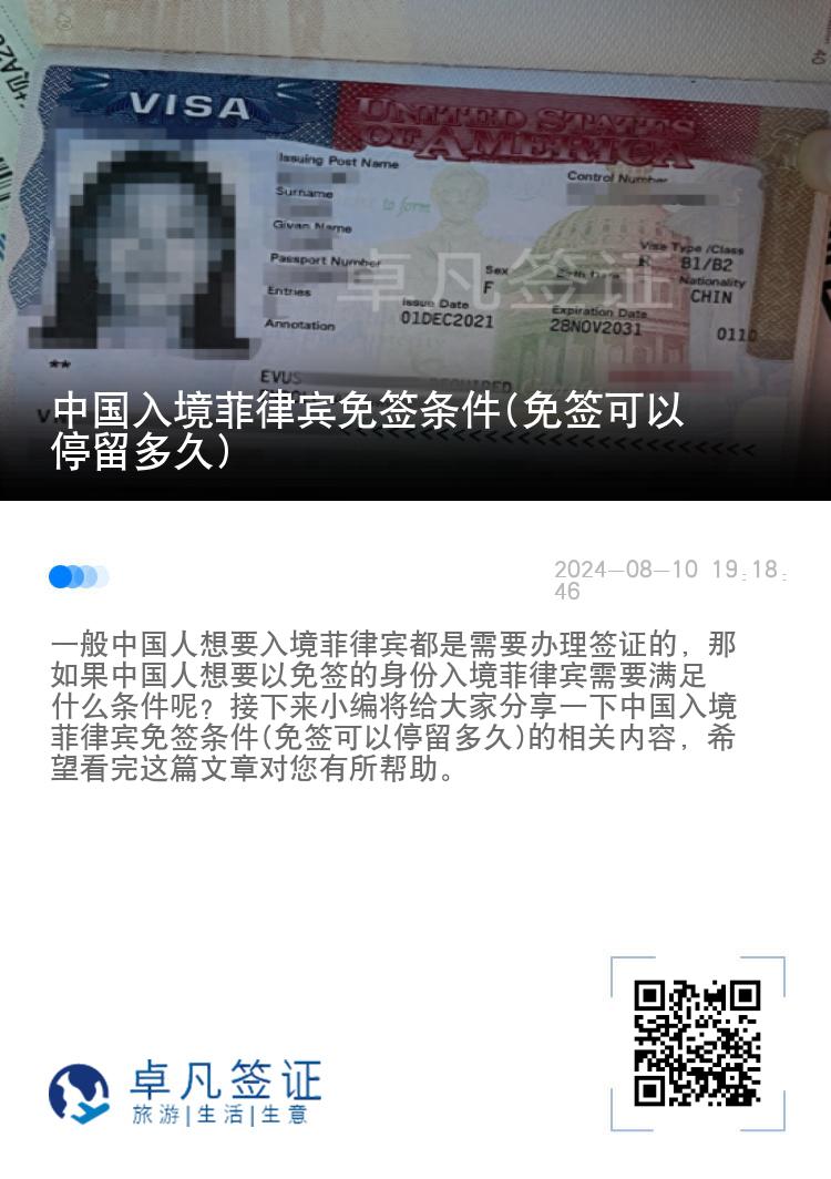 中国入境菲律宾免签条件(免签可以停留多久)