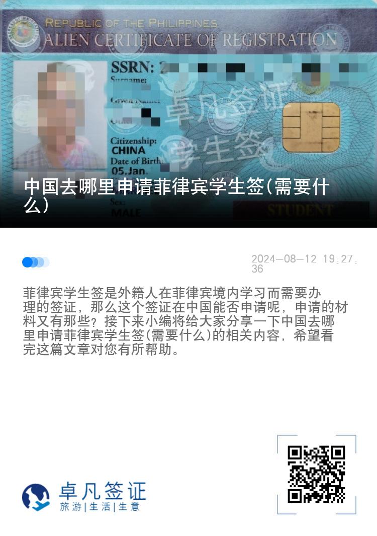 中国去哪里申请菲律宾学生签(需要什么)