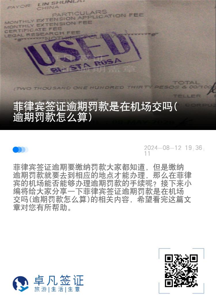 菲律宾签证逾期罚款是在机场交吗(逾期罚款怎么算)