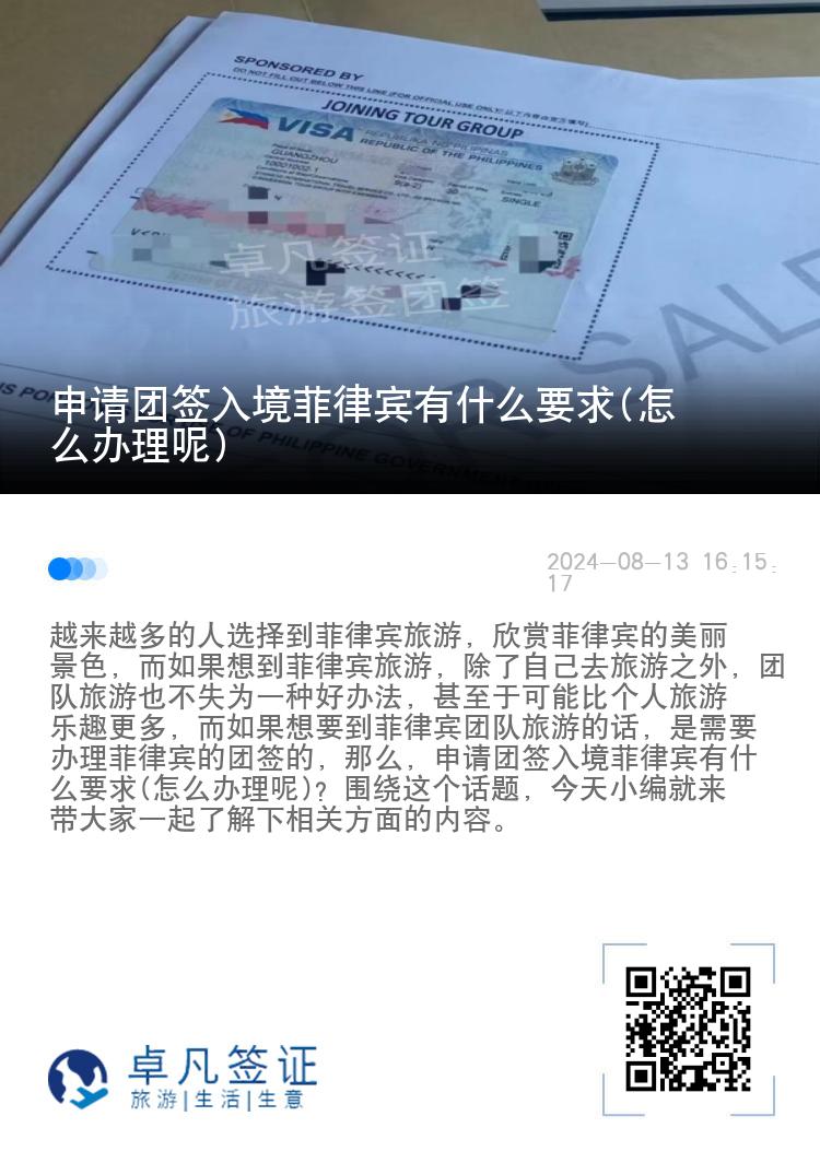 申请团签入境菲律宾有什么要求(怎么办理呢)