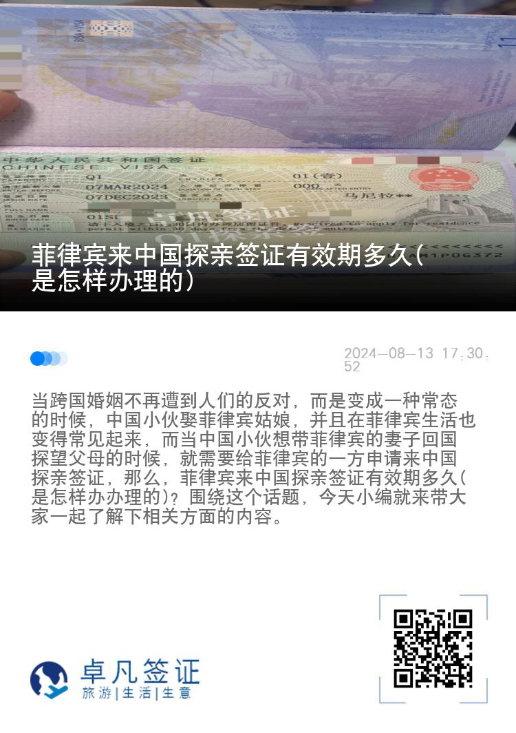 菲律宾来中国探亲签证有效期多久(是怎样办理的)