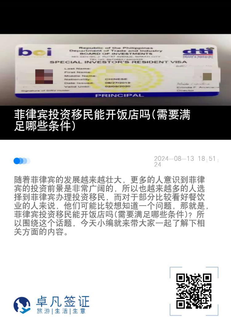 菲律宾投资移民能开饭店吗(需要满足哪些条件)