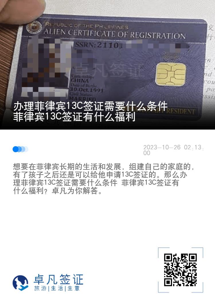 办理菲律宾13C签证需要什么条件 菲律宾13C签证有什么福利
