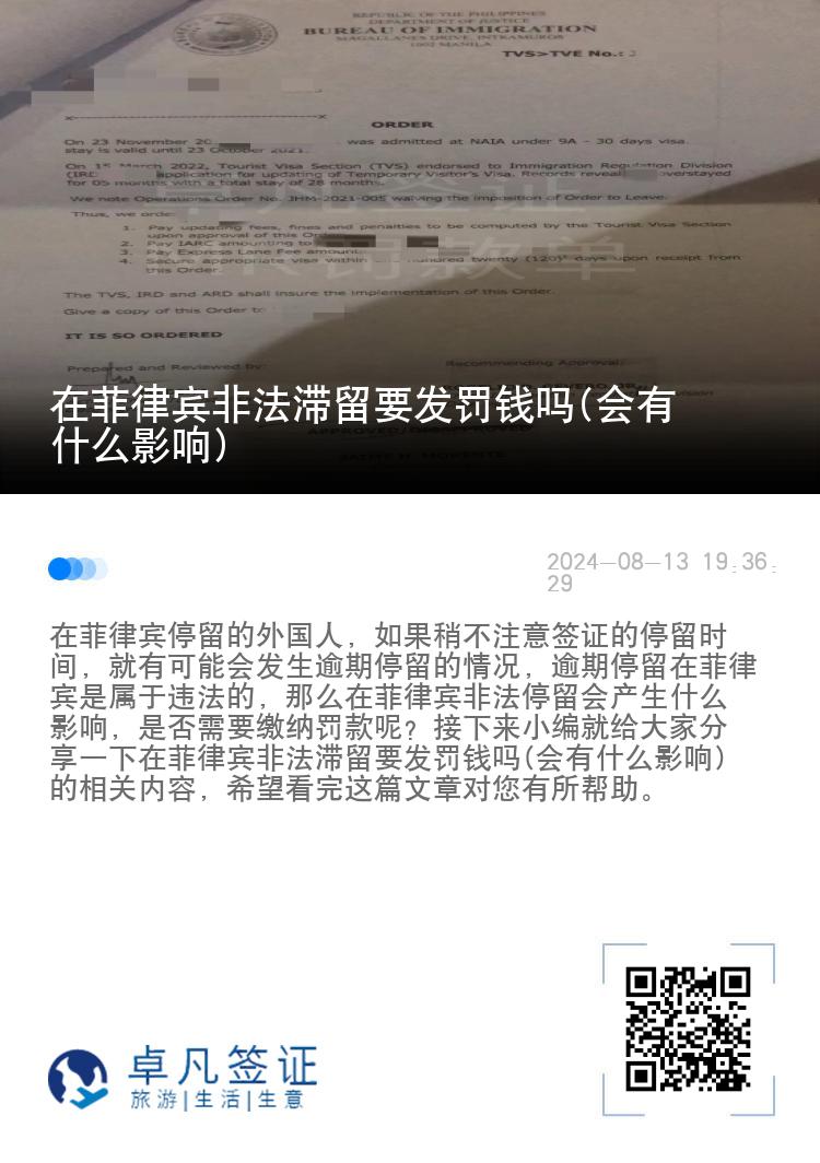 在菲律宾非法滞留要发罚钱吗(会有什么影响)