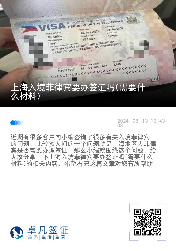 上海入境菲律宾要办签证吗(需要什么材料)