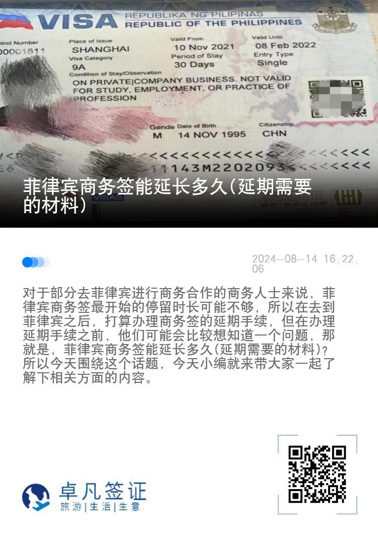 菲律宾商务签能延长多久(延期需要的材料)