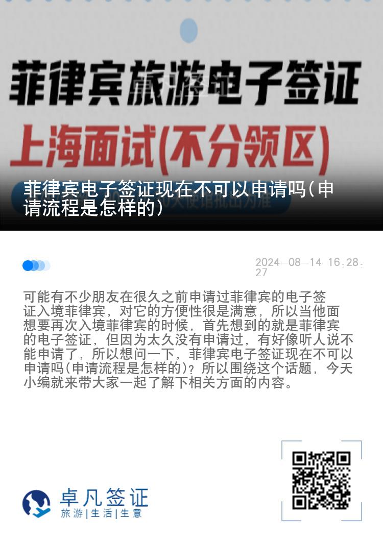 菲律宾电子签证现在不可以申请吗(申请流程是怎样的)