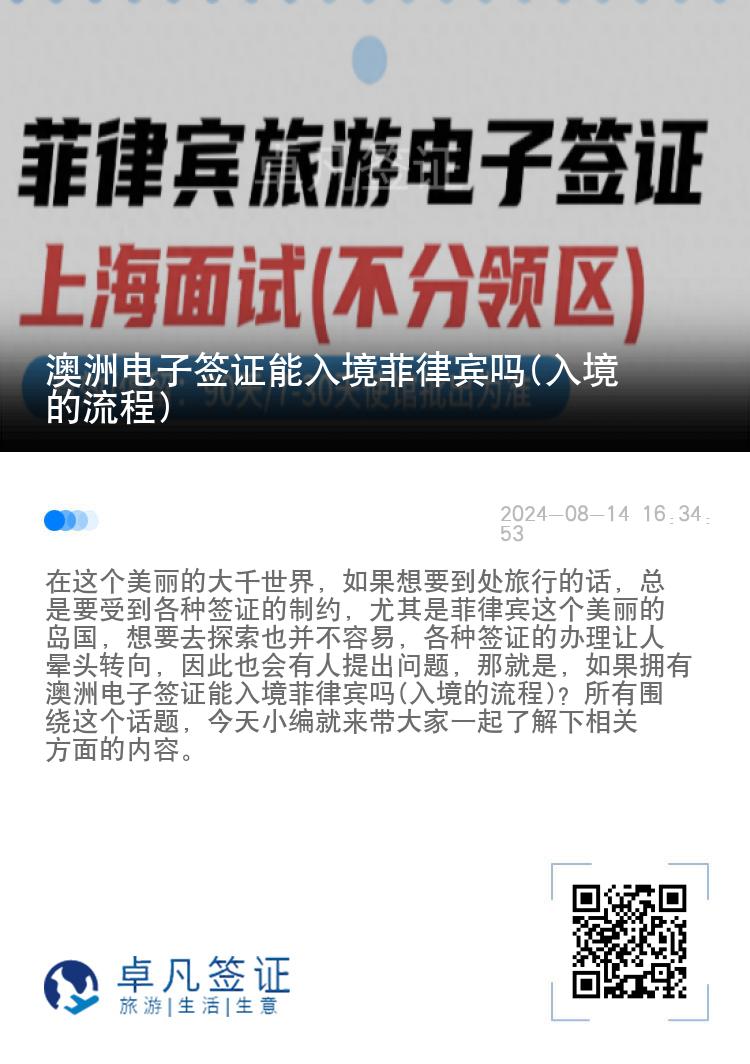 澳洲电子签证能入境菲律宾吗(入境的流程)