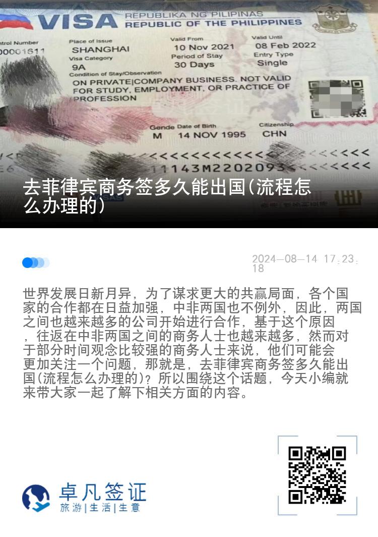 去菲律宾商务签多久能出国(流程怎么办理的)