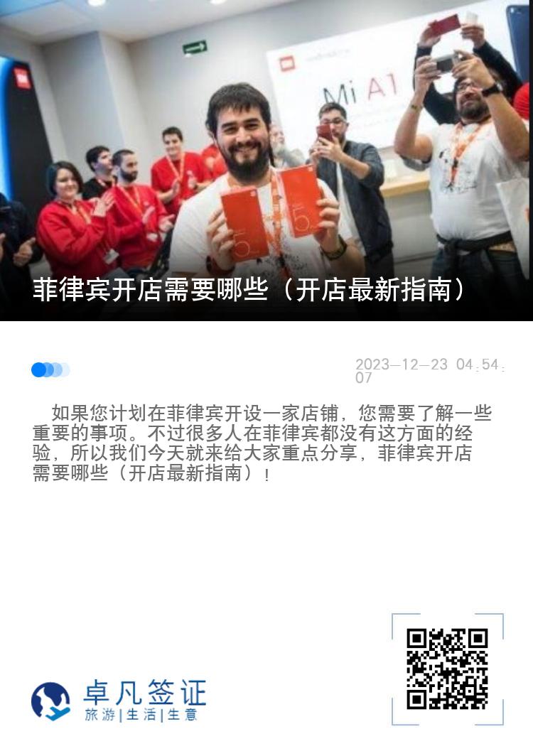 菲律宾开店需要哪些（开店最新指南）