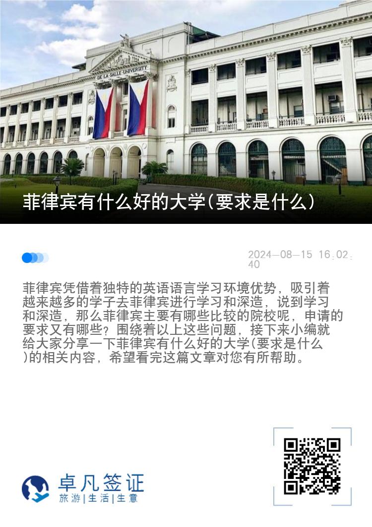 菲律宾有什么好的大学(要求是什么)