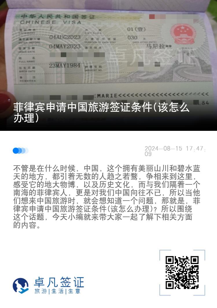 菲律宾申请中国旅游签证条件(该怎么办理)