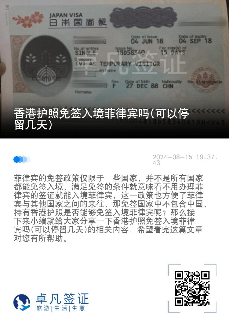 香港护照免签入境菲律宾吗(可以停留几天)