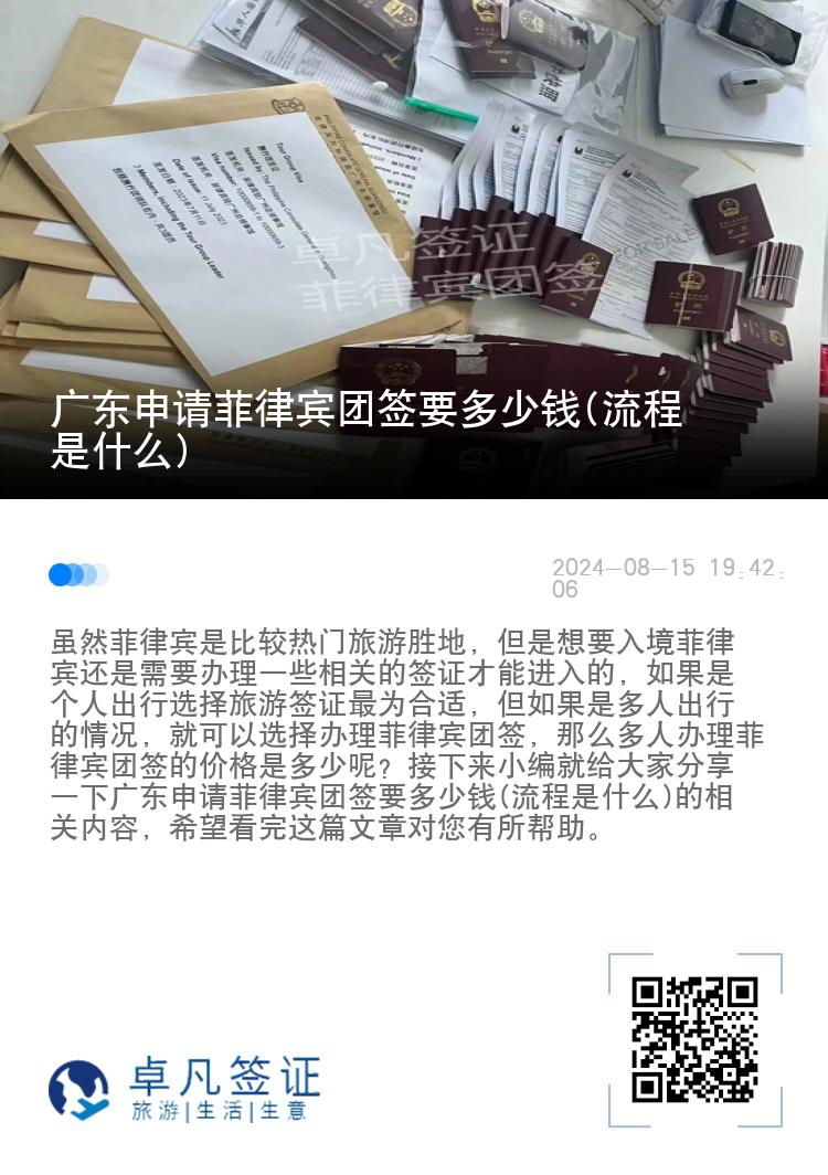 广东申请菲律宾团签要多少钱(流程是什么)