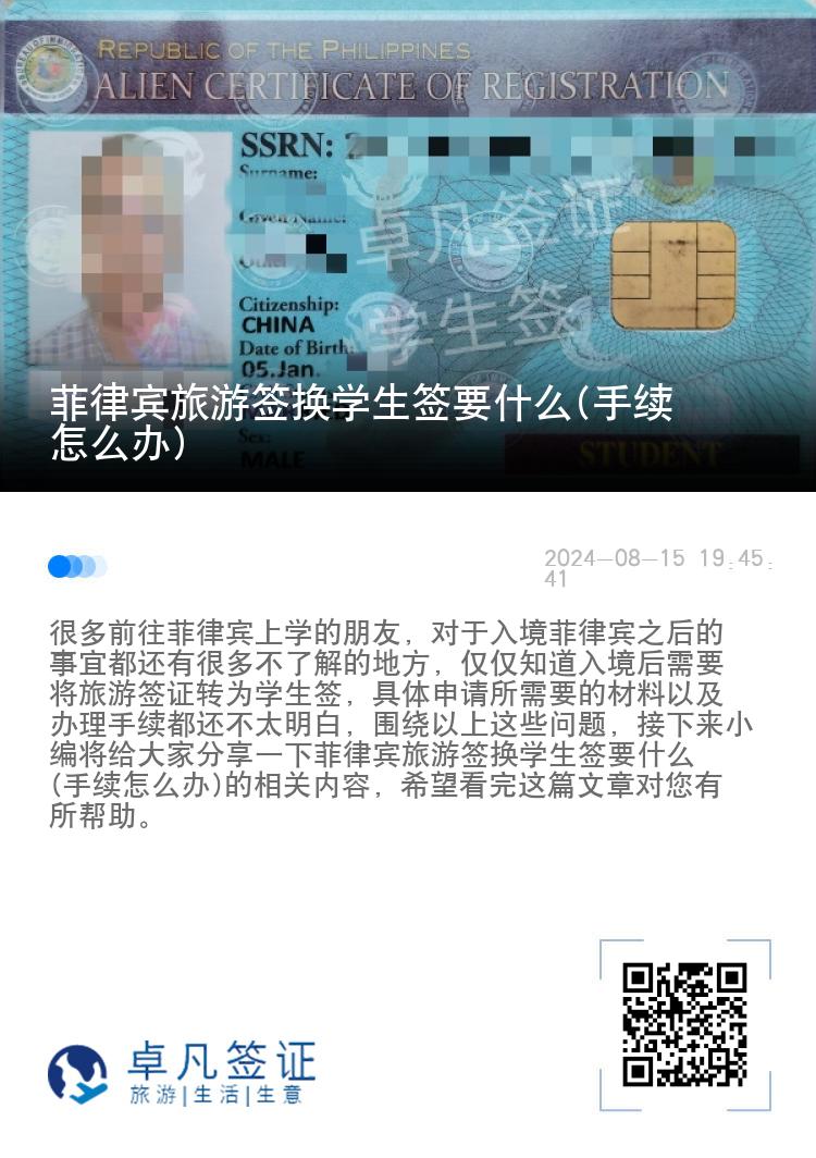 菲律宾旅游签换学生签要什么(手续怎么办)