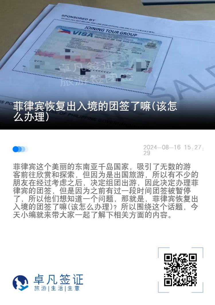 菲律宾恢复出入境的团签了嘛(该怎么办理)