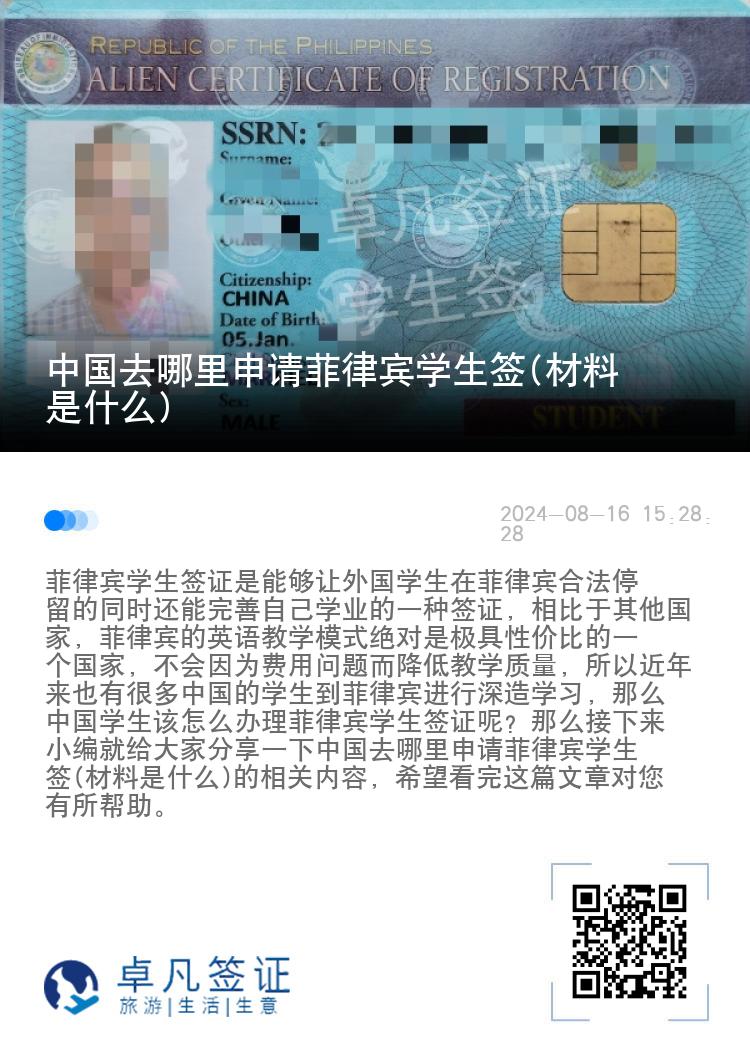 中国去哪里申请菲律宾学生签(材料是什么)