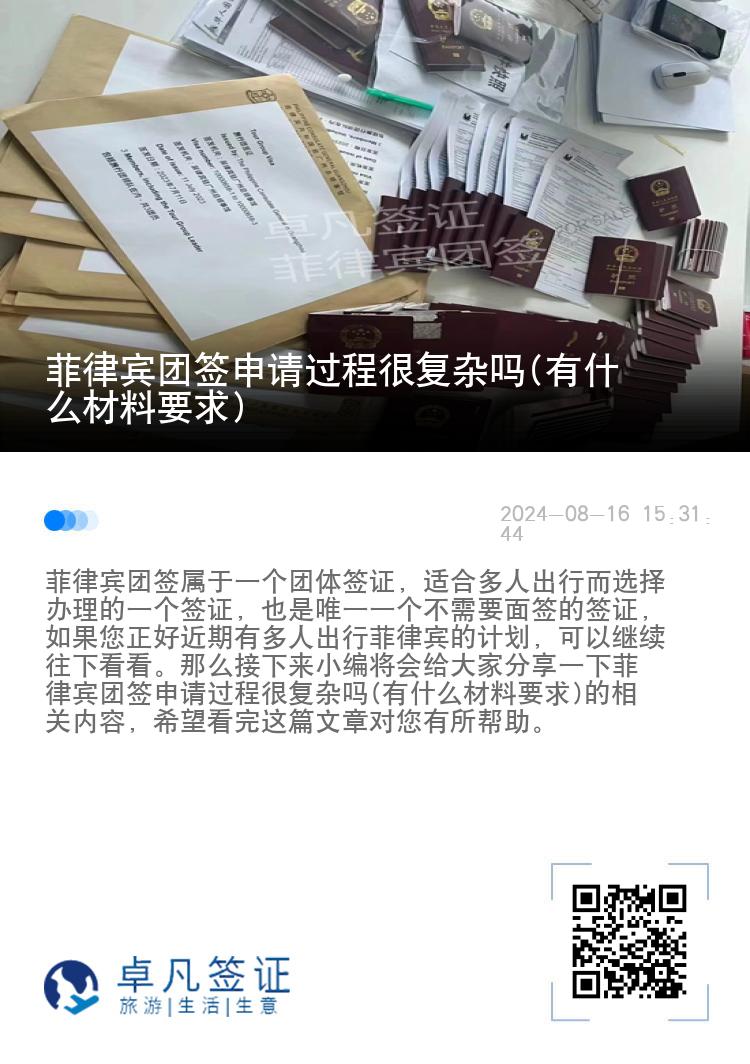 菲律宾团签申请过程很复杂吗(有什么材料要求)