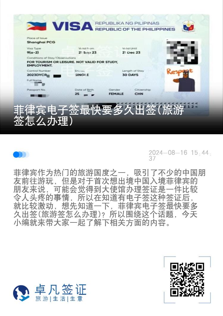 菲律宾电子签最快要多久出签(旅游签怎么办理)