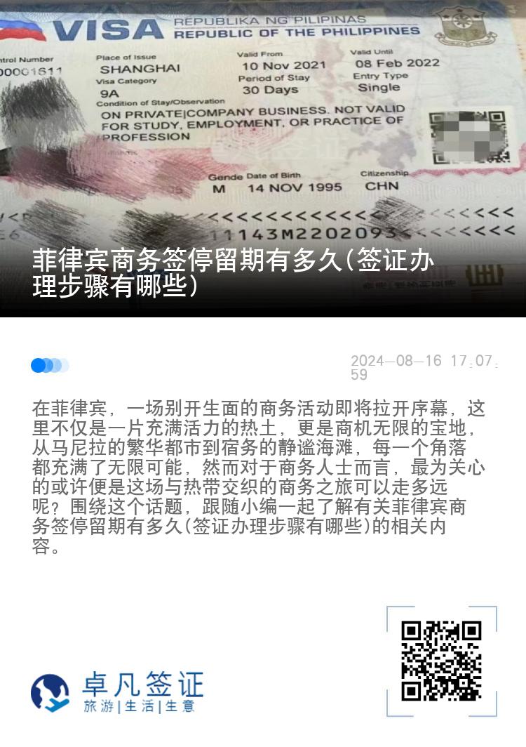 菲律宾商务签停留期有多久(签证办理步骤有哪些)