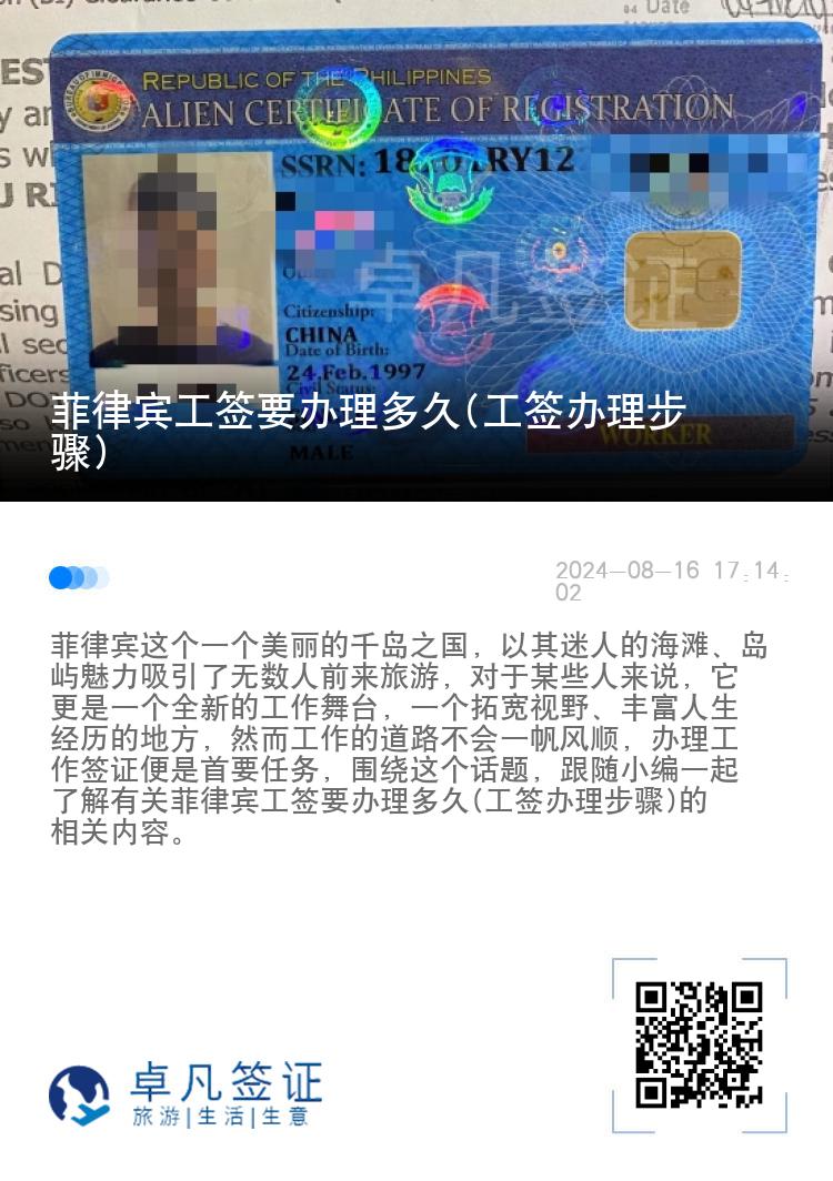 菲律宾工签要办理多久(工签办理步骤)
