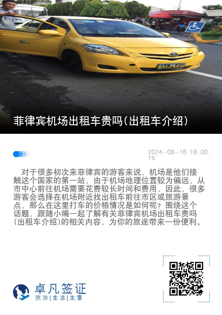 菲律宾机场出租车贵吗(出租车介绍)